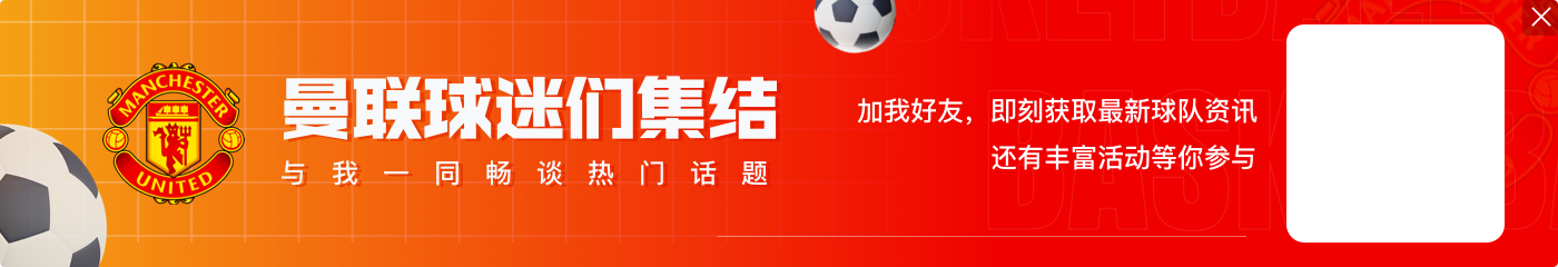 外媒：曼联全队都支持阿莫林的战术体系，相信他能率队扭转局面